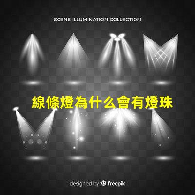線條燈為什么會有燈珠 線條燈安裝方法